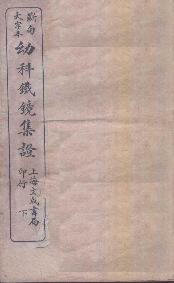 幼科铁镜  下